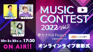 【生放送】夢カナYell Music Video Contest 2022 オンラインライブ表彰式