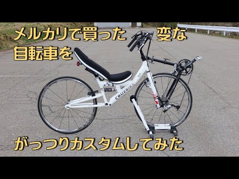 メルカリで買った６万のリカンベントバイクをがっつりカスタムする