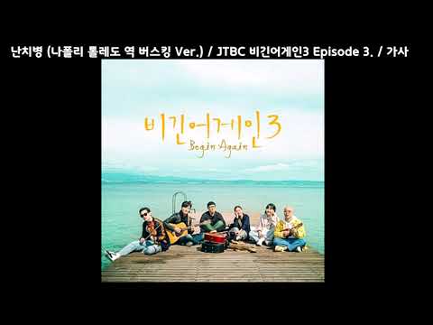 난치병 ( 나폴리 톨레도 역 버스킹 Ver.) / JTBC 비긴어게인3 Episode 3. / 가사