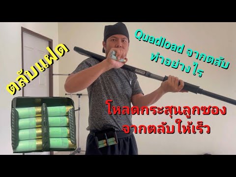 โหลดกระสุนลูกซองQuadloadจากตลับ แบบไวโอลิน & แบบหงาย