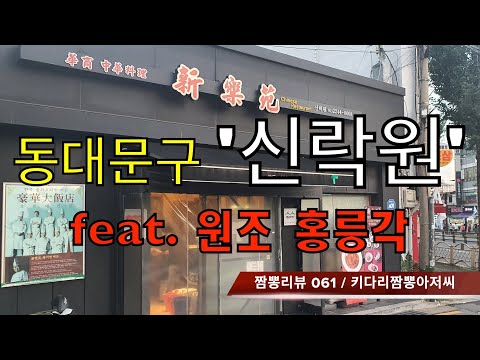 [탕수육 맛집]  061 신락원 (서울 동대문구) 중식맛집 리뷰 feat. 원조 홍릉각 (서울 동대문구) by 키다리짬뽕아저씨