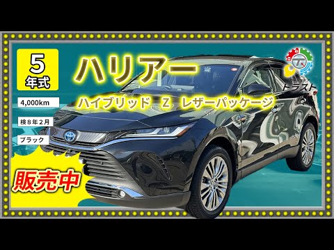 冬にはハリアーが快適！令和５年　ハリアー　ハイブリッド  Z　レザーパッケージ 4000キロ【販売中】