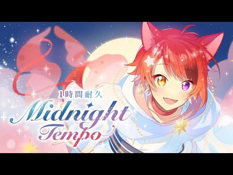 【1時間耐久】Midnight Tempo／莉犬