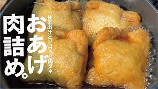 【１０分煮れば】じゅわっと広がる甘辛出汁とふんわり肉の口福。おかずにつまみに弁当に【おあげ肉詰め】～おでん種にもなります～