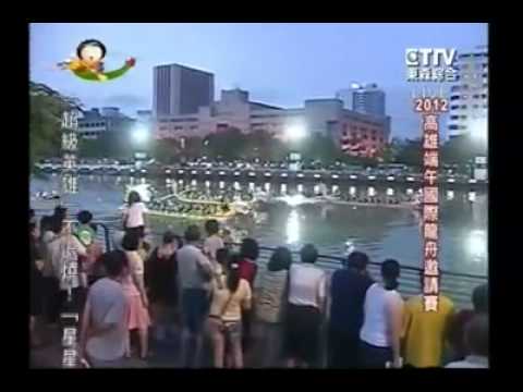 2012高雄愛河國際龍舟賽﹣夜間傳統機關混合決賽