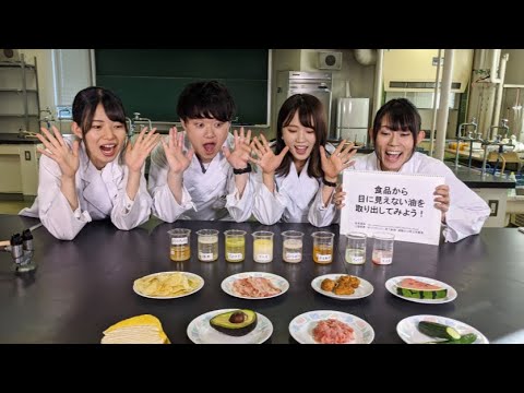 食品から目に見えない油をとりだしてみよう！ / 静岡県立大学食品栄養科学部