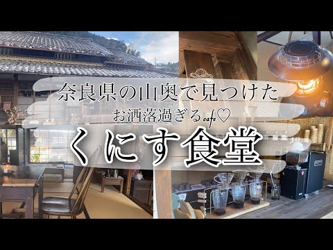 【vlog】奈良の山奥で可愛過ぎるcafe見つけた💁‍♀️💕【くにす食堂】