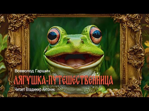 «Лягушка-путешественница». В.Гаршин. Читает Владимир Антоник. Аудиокнига