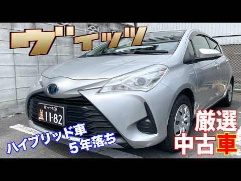 【トヨタ・ヴィッツ】５年落ちのハイブリッド車が格安で！【掘り出し物の中古車】