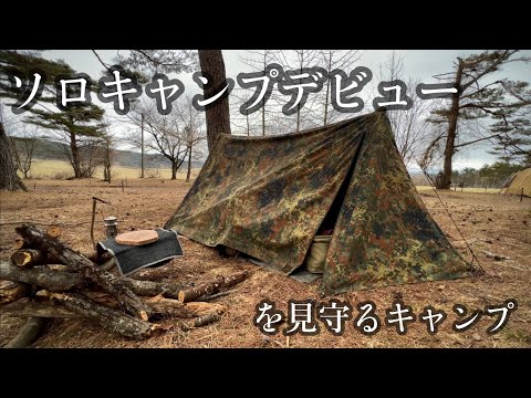 【ドイツ軍パップテント】もはやグルキャン／ソロキャンプデビュー