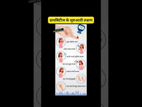 डायबिटीज के शुरुआती लक्षण #ytshorts #diabetessymptoms #drstethombbsmdmedicine #factsinhindi #health