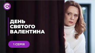 День Святого Валентина (Серия 1)