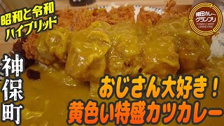 激うま！見た目が昭和だけど味は令和な幸せの黄色いカレー【昼めしジプシー】神保町・キッチンきらく