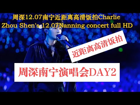 周深南宁演唱会DAY2近距离高清饭拍全程Charlie Zhou Shen's 12.07Nanning concert full HD#周深 #charlie  #song  #concert