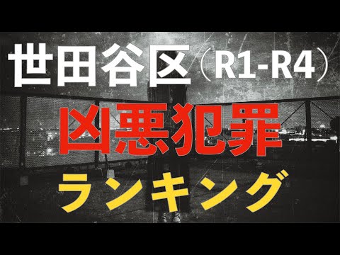 【世田谷区】凶悪犯罪が多い場所ランキング（令和元年〜令和４年）