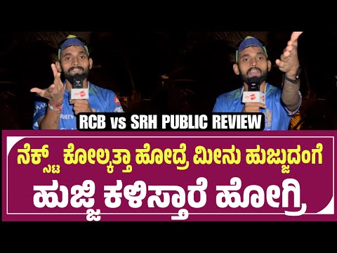 ನೆಕ್ಸ್ಟ್ ಮ್ಯಾಚ್ ಕೋಲ್ಕತ್ತಾ ಹೋದ್ರೆ ಮೀನು ಹುಜ್ಜಿದಂಗೆ ಹುಜ್ಜಿ ಕಳಿಸ್ತಾರೆ ಹೋಗ್ರಿ | RCBvsSRH Pubic Review