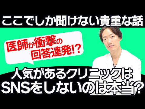 【ネットでプチ話題!?】人気があるクリニックはSNSをしない？