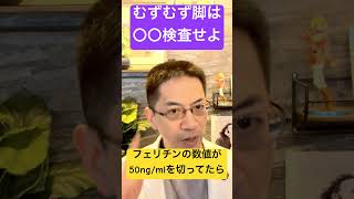 むずむず脚症候群に足りないのは〇〇 #睡眠専門医 #むずむず脚症候群 #鉄欠乏性貧血