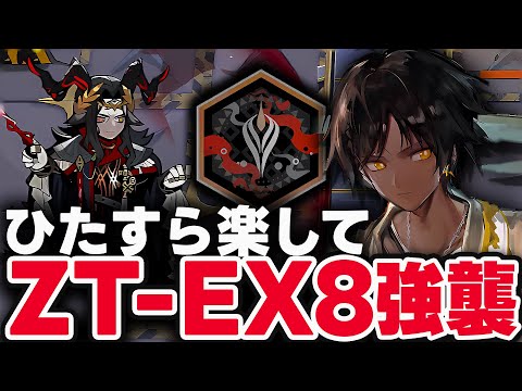 ZT-EX-8　ほとんど置くだけ！楽して攻略（強襲）【アークナイツ】