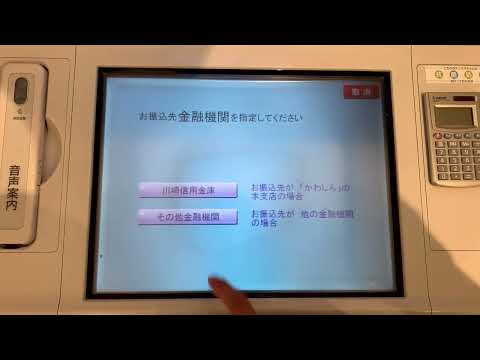 川崎信用金庫 富士通 ATM FACT-V X200 お振込