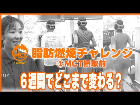 ６週間で脂肪を燃やせるカラダになる！MCTチャレンジ①