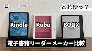 【Kindle / Kobo / BOOX】電子書籍リーダーのメーカー比較！ どの端末を買う？