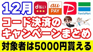 【12月お得まとめ】d払い・auPAY・ファミペイ・PayPayのキャンペーン情報