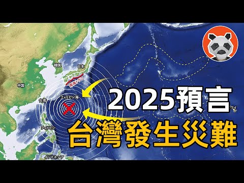 【2025預言】 台灣將發生巨大災難，預言漫畫和地質專家竟不約而同，得出相同的這個結論【🐼熊貓周周】