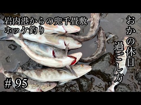 オガの休日過ごし方#95岩内港からの兜千畳敷ホッケ釣り