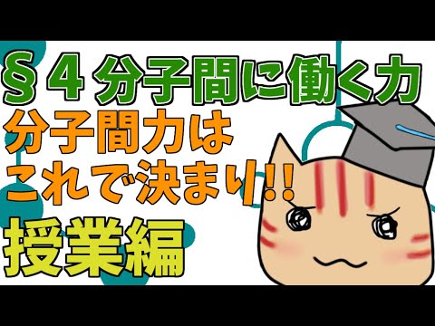 【高校化学】理論化学授業§04（分子間にはたらく力）