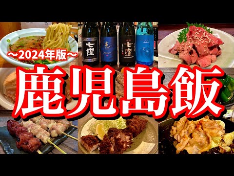 【最新】鹿児島で本当にオススメのお店7選！芋焼酎と鹿児島グルメを堪能する最高の2泊3日旅！(鹿児島中央/天文館/かごっま屋台村)