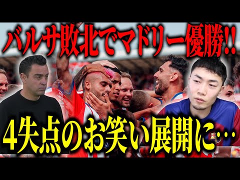 バルサの敗北によりマドリーの優勝決定！/ジローナは４発快勝でCLを決める【IG/切り抜き】