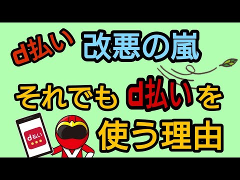 d払い改悪の嵐!それでもd払いを使き続ける理由