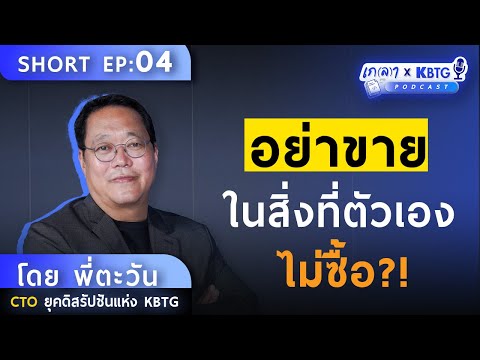 3 วิธีคิดแบบผู้บริหาร KBTG 'ความเชื่อ ความสำเร็จ บทเรียนความล้มเหลว' | เกลาXKBTG EP.4 @KBTG_official