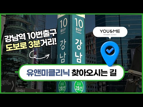 유앤미클리닉 찾아오시는 길🏃‍♀️