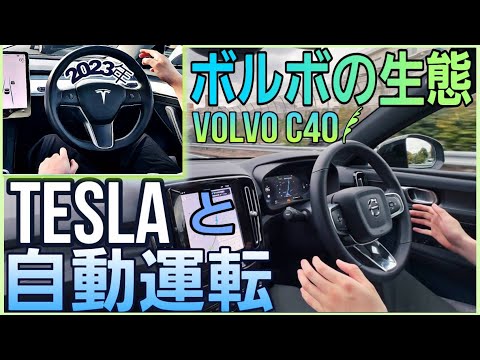 ボルボの運転支援をテスラのオートパイロットと徹底比較！|ボルボC40Rechargeの生態【自動運転】