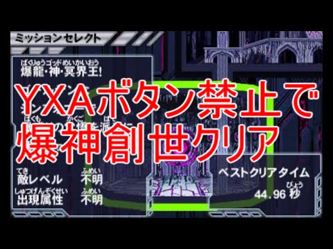 YXAボタン禁止の爆神創世【ガイストクラッシャーゴッド】