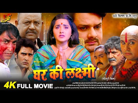 घर की लक्ष्मी (Ghar Ki Laxmi) | #Kajal Raghwani (पारिवारिक फिल्म ) | New Bhojpuri Movie