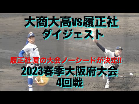 大商大高vs履正社 ダイジェスト(2023春季大阪府大会/4回戦)