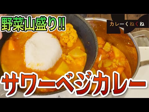 動物性食品一切なし!!サワーベジカレー作ってみた!!