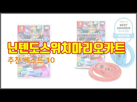 닌텐도스위치마리오카트 추천 이 가격에 이 품질 가성비 최고 상품 TOP 10