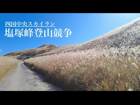 【トレラン】塩塚峰 四国中央スカイラン 広がるススキの景色が素敵でした。