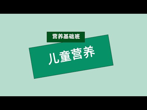 张旭营养基础班 儿童营养 #安利#纽崔莱