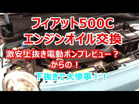 【Fiat500C】エンジンオイル交換で大惨事！上抜き電動ポンプのレビューなど♪