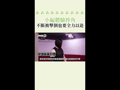 小編體驗 #摔角 ！不斷被擊倒也要 #全力以赴 #Shorts