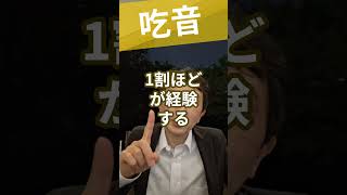 吃音／どもり：児童期発症流暢症を精神科医が１分で解説