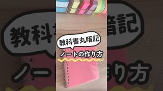 【成績アップ】教科書丸暗記ノートの作り方 #勉強したくなる動画 #勉強 #ノート術