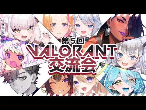 【VALORANT】第五回VALORANT交流会【#Vtuber 魔宮マオ】