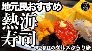 【熱海絶品グルメ・特上寿司】地元民おすすめの老舗寿司屋のカウンター飲む！豪快大きめネタで中トロ・ウニ・いくら・地魚が最高の淡島寿司。伊豆移住、ぶらり女ひとり旅！熱海旅行・熱海グルメ・ランチ・熱海寿司