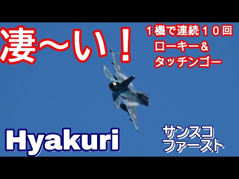 凄～い！１機で連続１０回の急降下ローキーアプローチ＆タッチンゴーお疲れ様でした 百里基地 nrthhh 202409270935